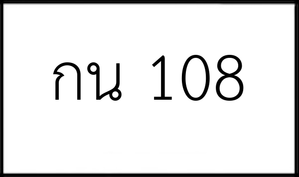 กน 108